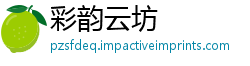 彩韵云坊